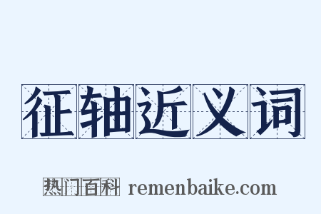 征轴近义词是什么意思的图片